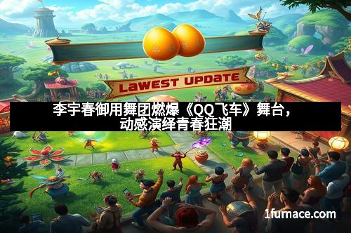 李宇春御用舞团燃爆《QQ飞车》舞台，动感演绎青春狂潮