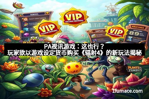 PA视讯游戏：这也行？玩家欲以游戏设定货币购买《辐射4》的新玩法揭秘