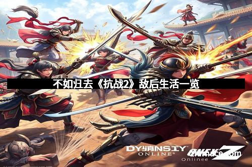 不如归去《抗战2》敌后生活一览